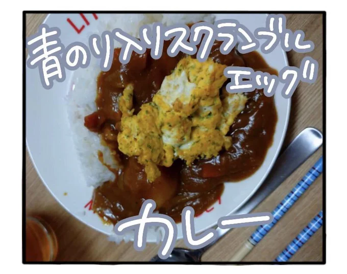 青のり入りスクランブルエッグカレー