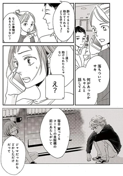 何があったかちゃんと話してよ