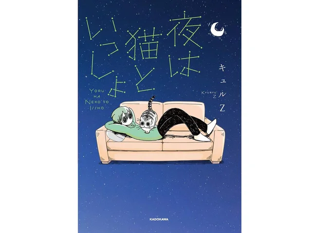 夜は猫といっしょ