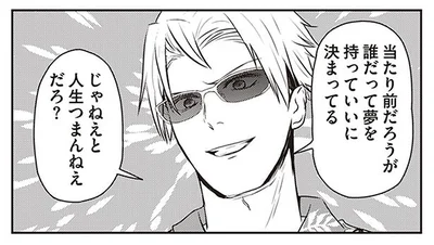 誰だって夢をもっていいに決まってる