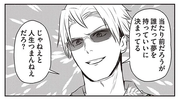 誰だって夢をもっていいに決まってる