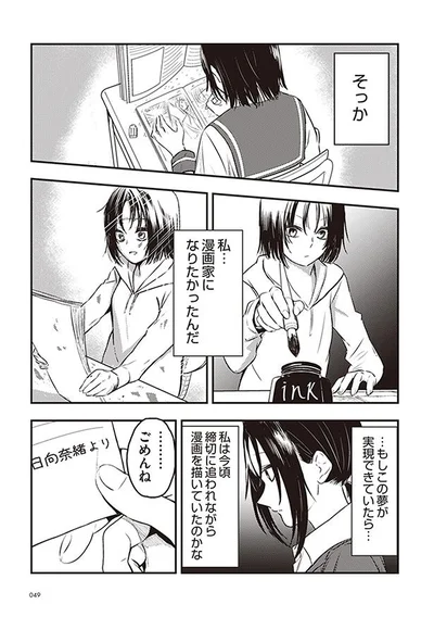 私…漫画家になりたかったんだ