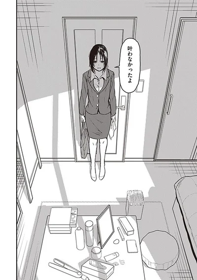 叶わなかったよ
