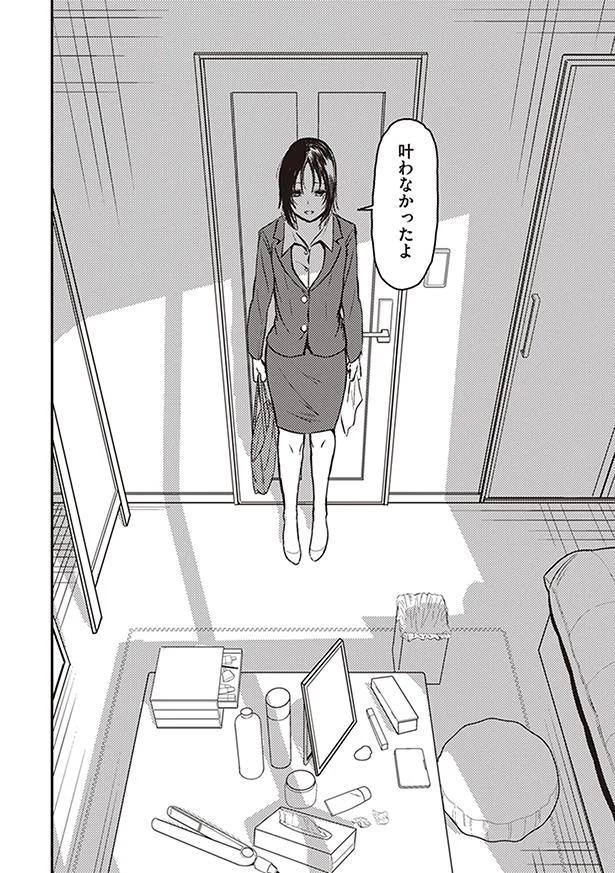 叶わなかったよ
