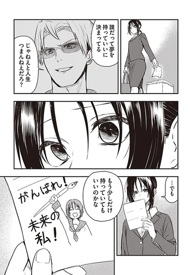 もう少しだけ、夢を持っていてもいいのかな