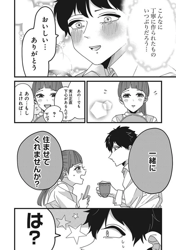 一緒に住ませてくれませんか？