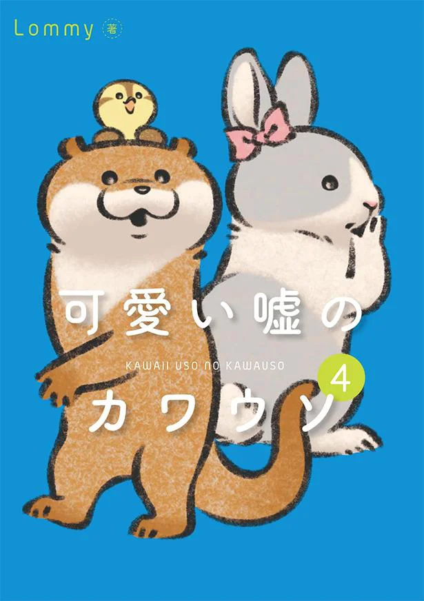 『可愛い嘘のカワウソ4』