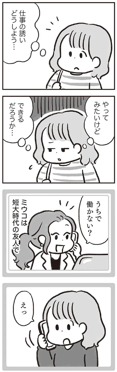 仕事の誘いどうしよう…