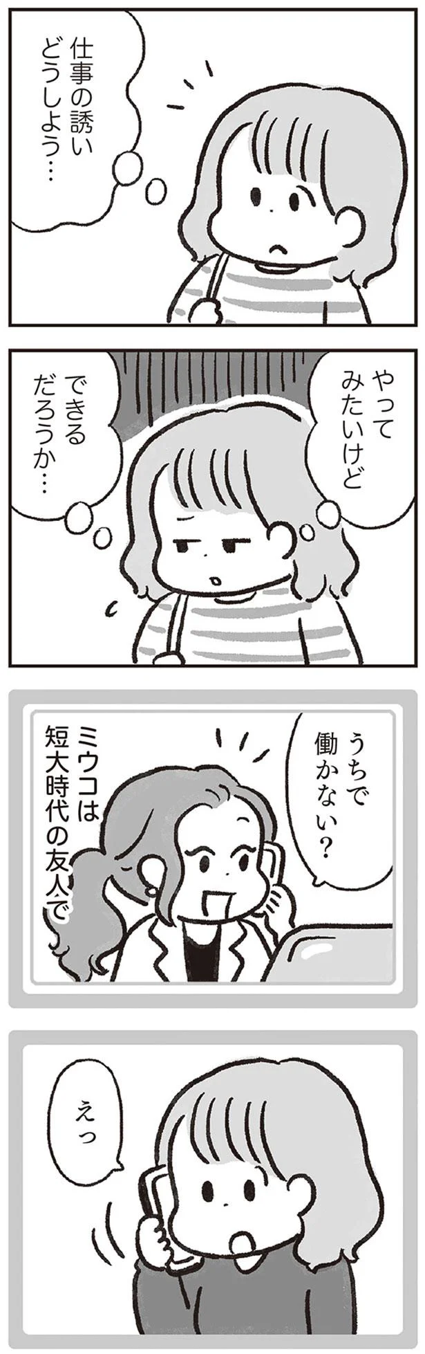 仕事の誘いどうしよう…