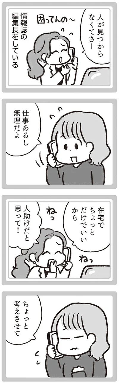 ちょっと考えさせて