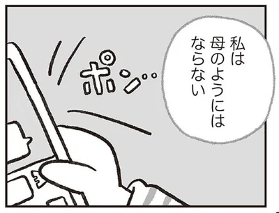 私は母のようにはならない