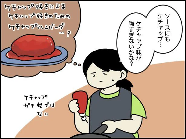 ケチャップ味が強すぎないかな？