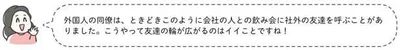 友達の輪が広がる