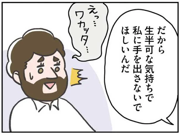 生半可な気持ちで私に手を出さないで