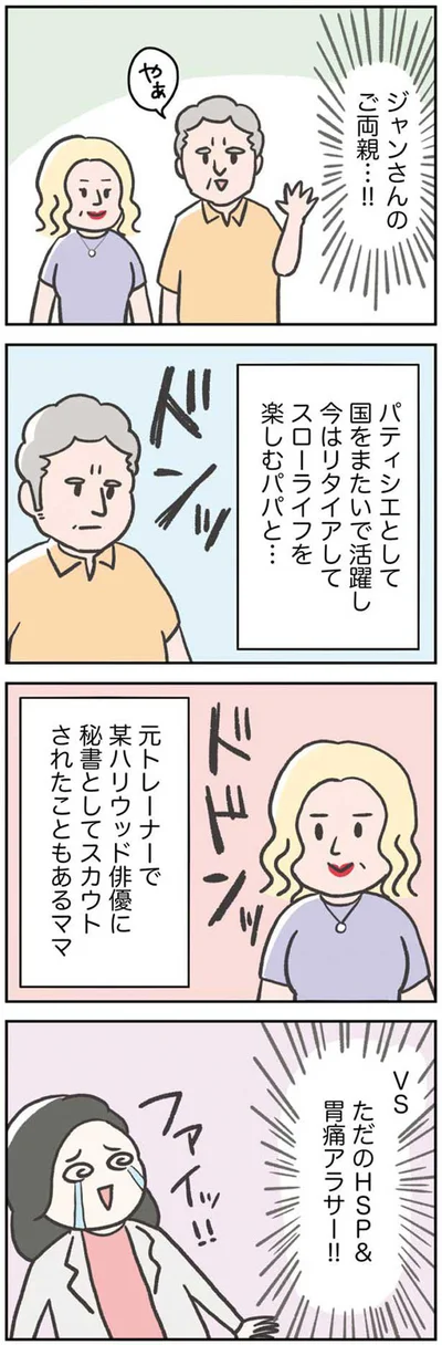ジャンさんのご両親
