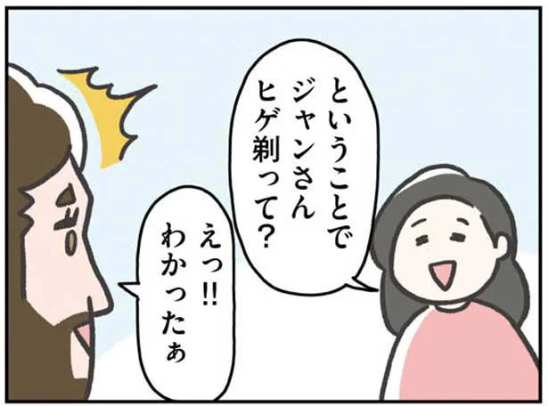 ヒゲ剃って？