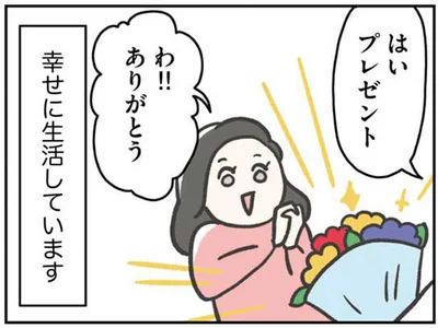 幸せに生活しています