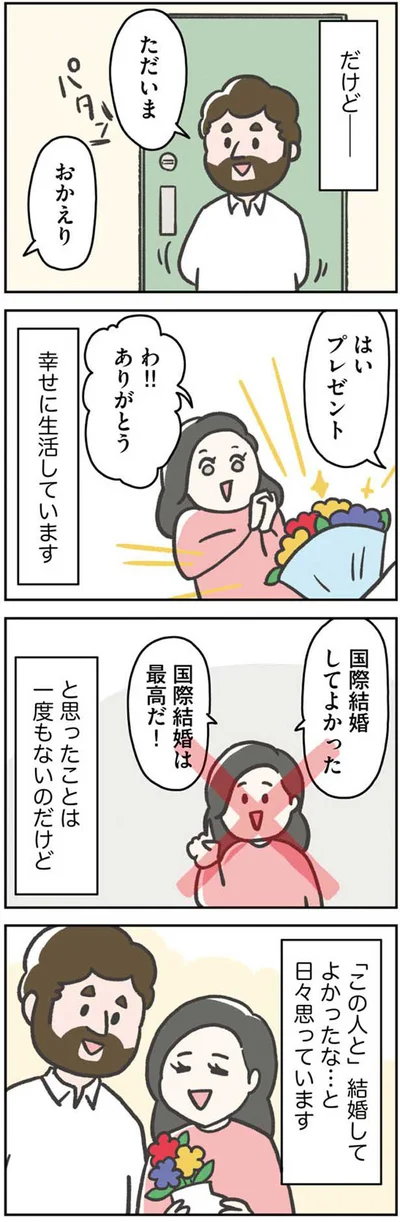 この人と結婚してよかったな…