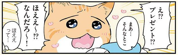 ほええ～！？なんだろ〜！