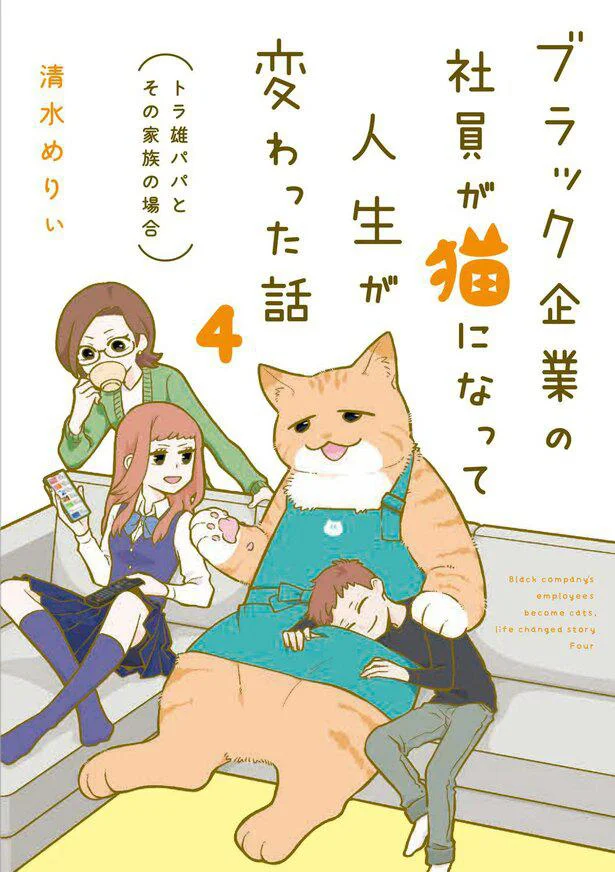 『ブラック企業の社員が猫になって人生が変わった話4 トラ雄パパとその家族の場合』