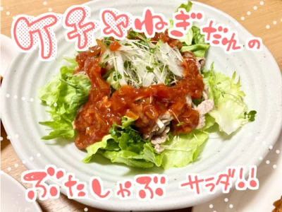 「ケチャねぎだれ」のぶたしゃぶサラダ
