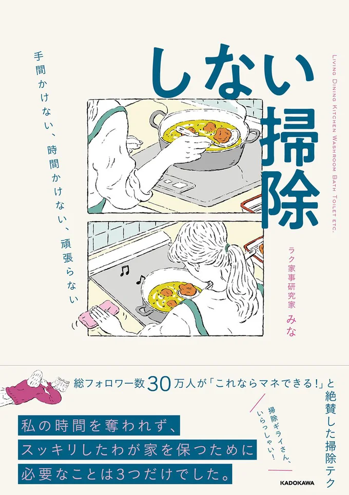 掃除苦手さんのための、まったく新しい掃除本の誕生『手間かけない、時間かけない、頑張らない しない掃除』