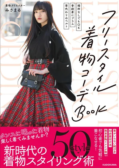 楽しく気軽に！令和時代のキモノスタイル『 フリースタイル着物コーデＢＯＯＫ』