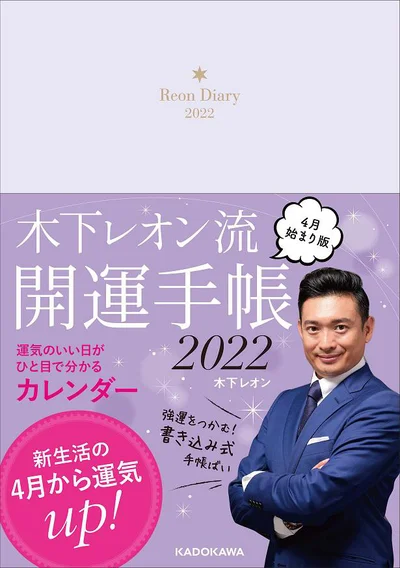 この1冊で1年間、運気を一気にアップ!『木下レオン流 開運手帳2022 4月始まり版』