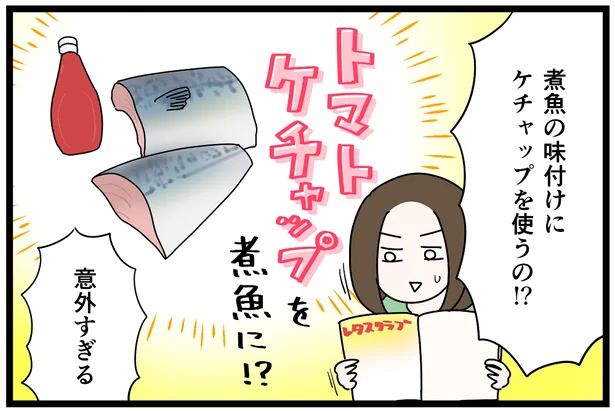 トマトケチャップを煮魚に！？