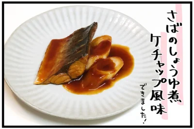 「さばのしょうゆ煮ケチャップ風味」できました！