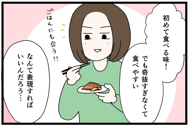 食べやすい、ごはんにも合う！