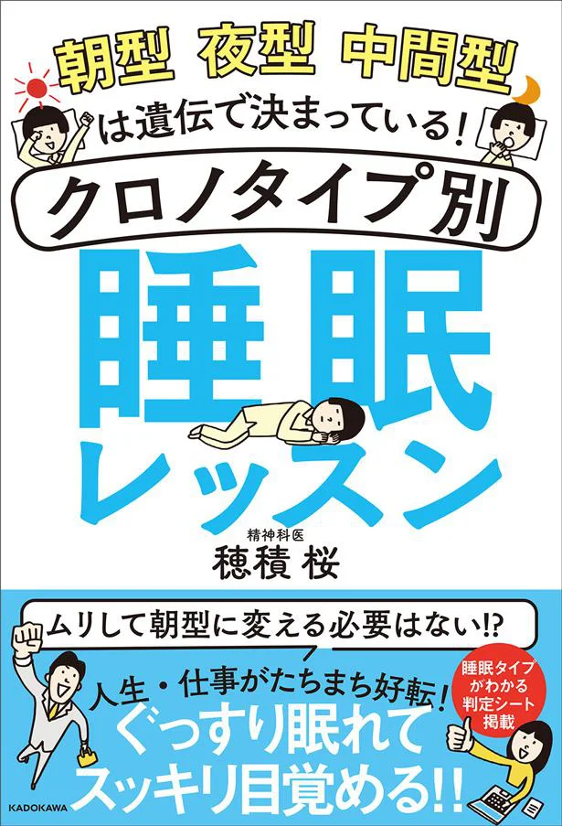 自分のクロノタイプを知り人生も仕事も好転させよう！『朝型 夜型 中間型は遺伝で決まっている！ クロノタイプ別　睡眠レッスン』