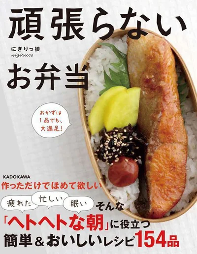 ヘトヘトな朝に役立つ簡単美味しいレシピ『頑張らないお弁当 おかずは1品でも、大満足!』