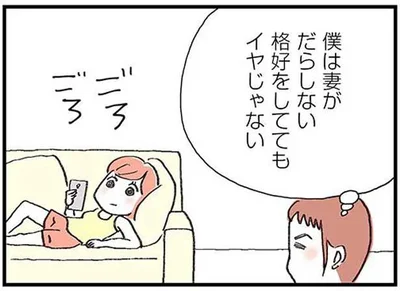 だらしない格好をしててもイヤじゃない