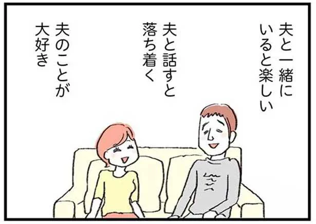 夫のことが大好き