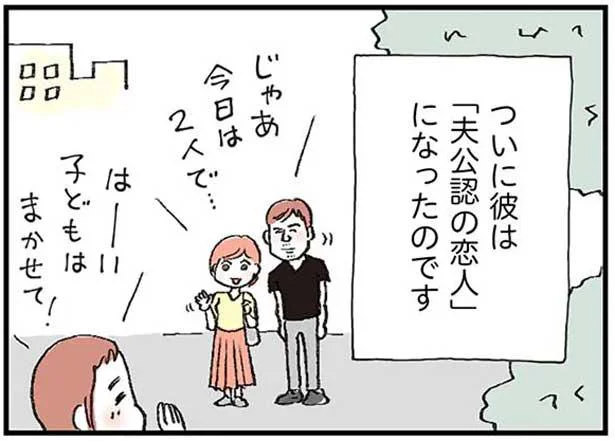 家族の形に正解はないから自分の役割にとらわれないほうがいい。夫婦が「夫公認彼氏」という考えに至るまで