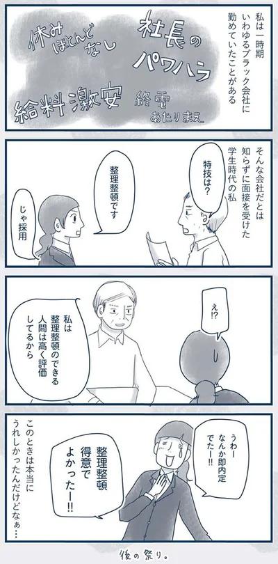 いわゆるブラック会社に勤めていたことがある