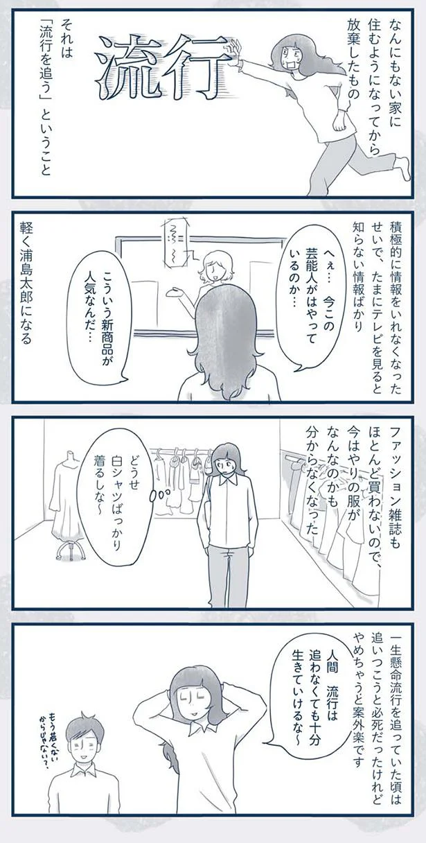 流行は追わなくても十分生きていけるな～