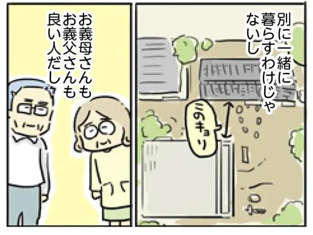 一緒に暮らすわけじゃないし