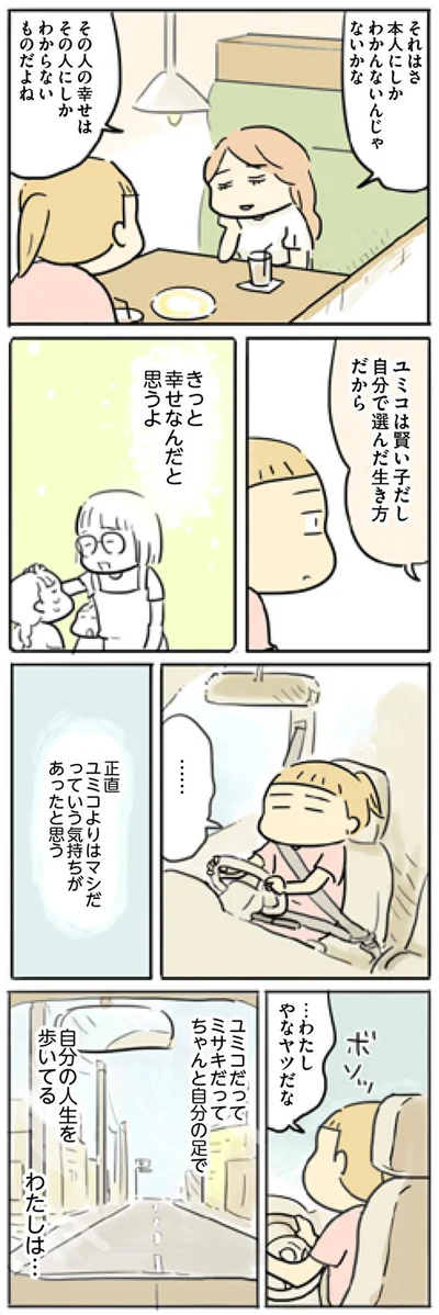 ちゃんと自分の足で、自分の人生を歩いてる