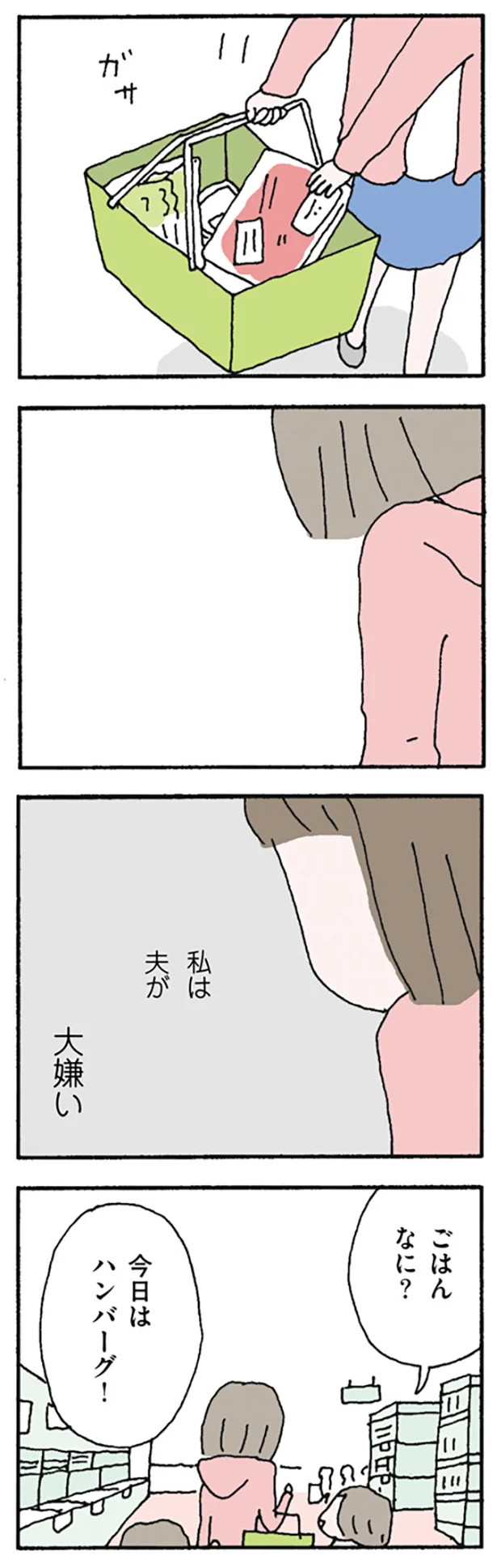 私は夫が大嫌い