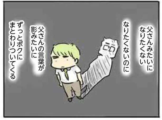 「男は強くて、お金をたくさん稼がないと家族を守れない」父の言葉が影のようにまとわりつく！（4）