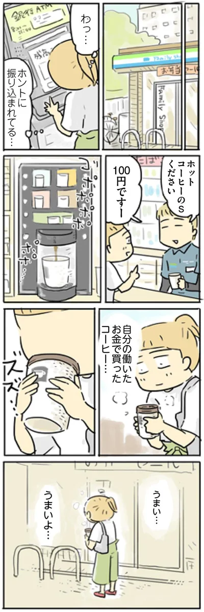 自分の働いたお金で買ったコーヒー…うまいよ…