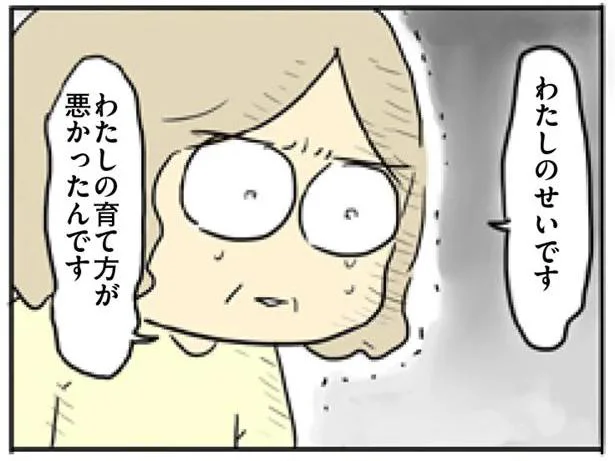 私の育て方が悪かったんです