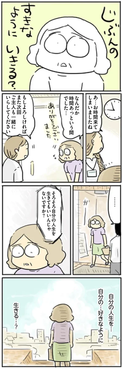 自分の人生を…自分の…好きなように生きる…？