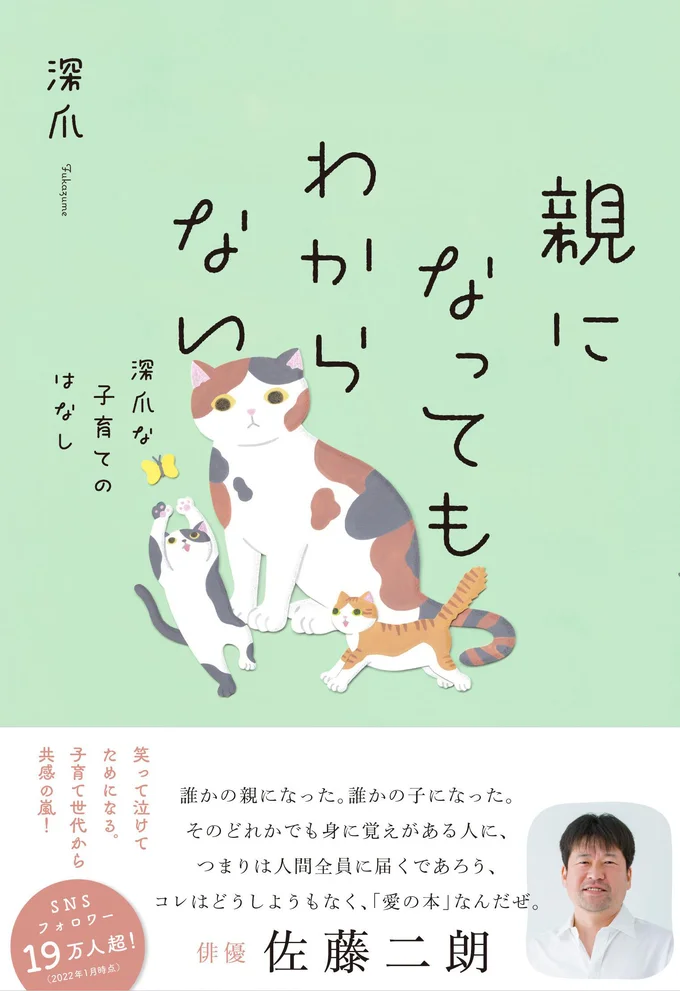 笑って泣けてためになる。子育て世代から共感の嵐！『親になってもわからない 深爪な子育てのはなし』