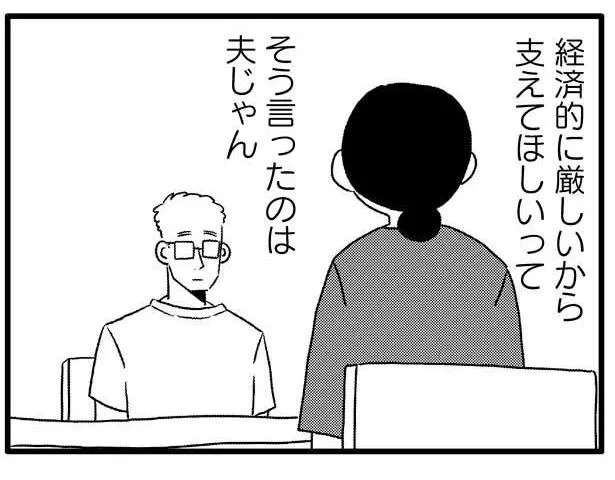 そう言ったのは夫じゃん