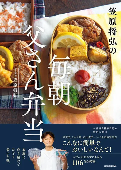 毎朝家族に作ってたどりついた、おいしさお墨つき簡単レシピ『笠原将弘の　毎朝 父さん弁当』