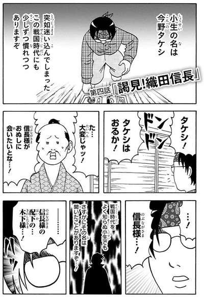 信長様がおぬしに会いたいとな…！