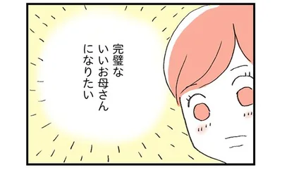 完璧ないいお母さんになりたい